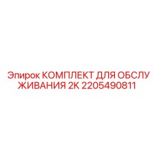 2205490811 КОМПЛЕКТ ДЛЯ ОБСЛУЖИВАНИЯ 2K Epiroc