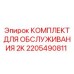 2205490811 КОМПЛЕКТ ДЛЯ ОБСЛУЖИВАНИЯ 2K Epiroc