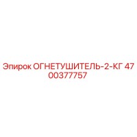 4700377757 ОГНЕТУШИТЕЛЬ-2-КГ Epiroc