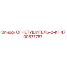 4700377757 ОГНЕТУШИТЕЛЬ-2-КГ Epiroc