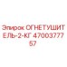4700377757 ОГНЕТУШИТЕЛЬ-2-КГ Epiroc