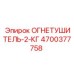 4700377758 ОГНЕТУШИТЕЛЬ-2-КГ Epiroc