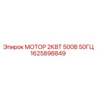 1625898849 МОТОР 2КВТ 500В 50ГЦ Epiroc