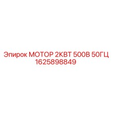 1625898849 МОТОР 2КВТ 500В 50ГЦ Epiroc
