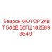 1625898849 МОТОР 2КВТ 500В 50ГЦ Epiroc