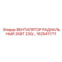 1625411711 ВЕНТИЛЯТОР РАДИАЛЬНЫЙ 2КВТ 230/… Epiroc