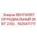 1625411711 ВЕНТИЛЯТОР РАДИАЛЬНЫЙ 2КВТ 230/… Epiroc