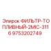 Фильтр 2MIC-3116 9753202749 для буровой техники