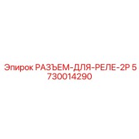 5730014290 РАЗЪЕМ-ДЛЯ-РЕЛЕ-2P Epiroc