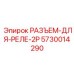 5730014290 РАЗЪЕМ-ДЛЯ-РЕЛЕ-2P Epiroc