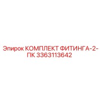 3363113642 КОМПЛЕКТ ФИТИНГА-2-ПК Epiroc