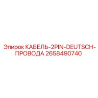 2658490740 КАБЕЛЬ-2PIN-DEUTSCH-ПРОВОДА Epiroc