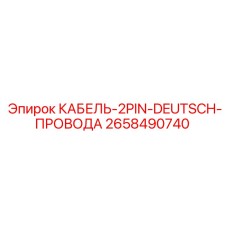 2658490740 КАБЕЛЬ-2PIN-DEUTSCH-ПРОВОДА Epiroc