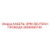 2658490740 КАБЕЛЬ-2PIN-DEUTSCH-ПРОВОДА Epiroc