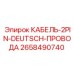 2658490740 КАБЕЛЬ-2PIN-DEUTSCH-ПРОВОДА Epiroc