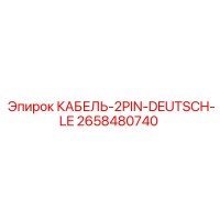 2658480740 КАБЕЛЬ-2PIN-DEUTSCH-LE Epiroc
