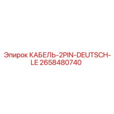 2658480740 КАБЕЛЬ-2PIN-DEUTSCH-LE Epiroc