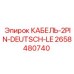 2658480740 КАБЕЛЬ-2PIN-DEUTSCH-LE Epiroc