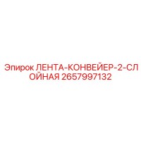 2657997132 ЛЕНТА-КОНВЕЙЕР-2-СЛОЙНАЯ Epiroc