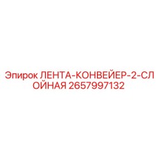 2657997132 ЛЕНТА-КОНВЕЙЕР-2-СЛОЙНАЯ Epiroc
