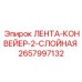 Фото конвейерной ленты Epiroc артикул 2657997132