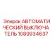 1089934637 АВТОМАТИЧЕСКИЙ ВЫКЛЮЧАТЕЛЬ Epiroc