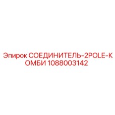 1088003142 СОЕДИНИТЕЛЬ-2POLE-КОМБИ Epiroc
