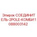 1088003142 СОЕДИНИТЕЛЬ-2POLE-КОМБИ Epiroc