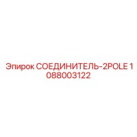 1088003122 СОЕДИНИТЕЛЬ-2POLE Epiroc
