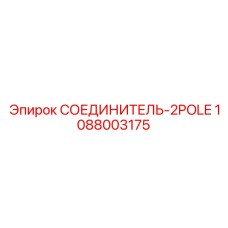 1088003175 СОЕДИНИТЕЛЬ-2POLE Epiroc
