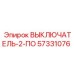 57331076 ВЫКЛЮЧАТЕЛЬ-2-ПО Epiroc
