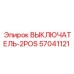 57041121 ВЫКЛЮЧАТЕЛЬ-2POS Epiroc