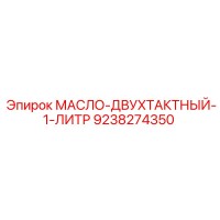 9238274350 МАСЛО-ДВУХТАКТНЫЙ-1-ЛИТР Epiroc