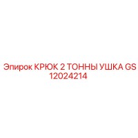 GS12024214 КРЮК 2 ТОННЫ УШКА Epiroc