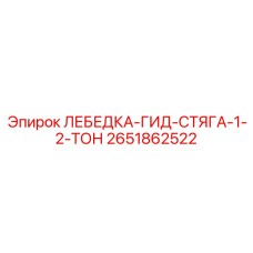 Лебедка-гид-стяга-1-2-тон Epiroc артикул 2651862522