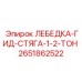 Лебедка-гид-стяга-1-2-тон Epiroc артикул 2651862522