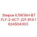 Клапан-бабочка двухпозиционный ACT-221-814 Epiroc