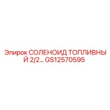 GS12570595 СОЛЕНОИД ТОПЛИВНЫЙ 2/2 Epiroc