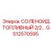 GS12570595 СОЛЕНОИД ТОПЛИВНЫЙ 2/2 Epiroc