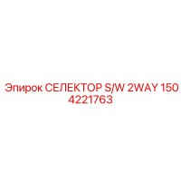 1504221763 СЕЛЕКТОР S/W 2WAY Epiroc