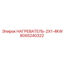 8055240322 НАГРЕВАТЕЛЬ-2X1-4KW Epiroc