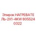 8055240322 НАГРЕВАТЕЛЬ-2X1-4KW Epiroc