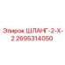 2695314050 ШЛАНГ-2-Х-2 Epiroc