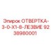9238980001 ОТВЕРТКА-3-0-X1-8-ЛЕЗВИЕ Эпирок