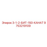 9753219109 3-1-2-БИТ-150-КАНАТ Epiroc