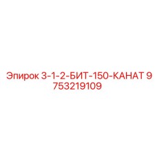 9753219109 3-1-2-БИТ-150-КАНАТ Epiroc