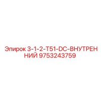 9753243759 3-1-2-T51-DC-ВНУТРЕННИЙ Epiroc