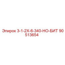 90513654 3-1-2X-6-340-HO-БИТ Epiroc