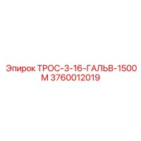 3760012019 ТРОС-3-16-ГАЛЬВ-1500М Epiroc