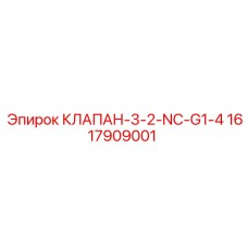 1617909001 КЛАПАН-3-2-NC-G1-4 Epiroc